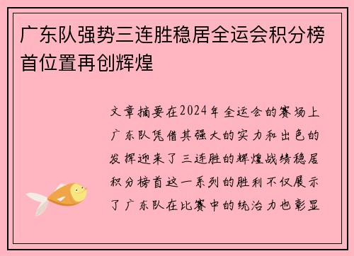 广东队强势三连胜稳居全运会积分榜首位置再创辉煌