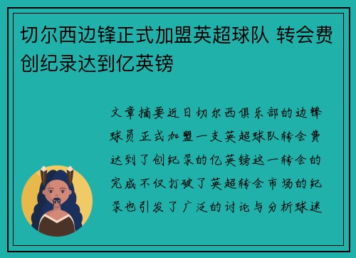 切尔西边锋正式加盟英超球队 转会费创纪录达到亿英镑