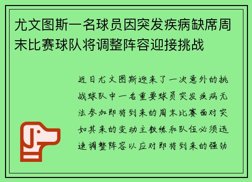 尤文图斯一名球员因突发疾病缺席周末比赛球队将调整阵容迎接挑战