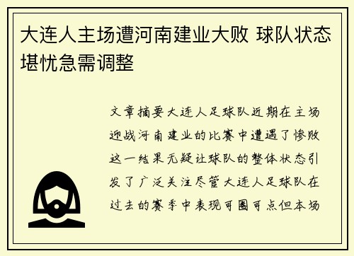 大连人主场遭河南建业大败 球队状态堪忧急需调整