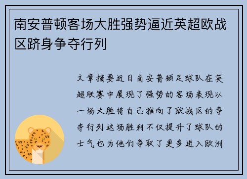 南安普顿客场大胜强势逼近英超欧战区跻身争夺行列