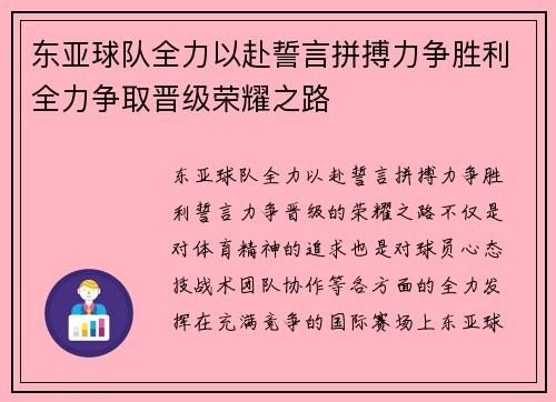 东亚球队全力以赴誓言拼搏力争胜利全力争取晋级荣耀之路