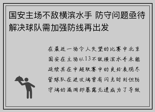 国安主场不敌横滨水手 防守问题亟待解决球队需加强防线再出发