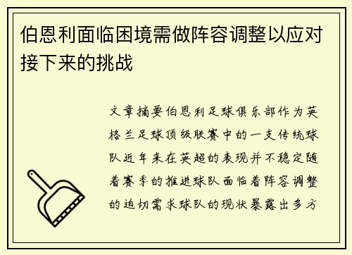 伯恩利面临困境需做阵容调整以应对接下来的挑战