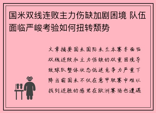 国米双线连败主力伤缺加剧困境 队伍面临严峻考验如何扭转颓势