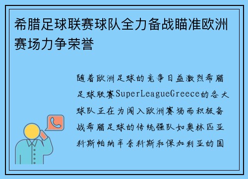 希腊足球联赛球队全力备战瞄准欧洲赛场力争荣誉
