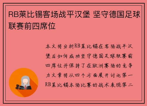 RB莱比锡客场战平汉堡 坚守德国足球联赛前四席位