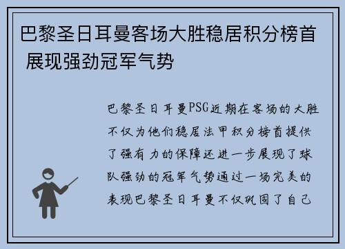 巴黎圣日耳曼客场大胜稳居积分榜首 展现强劲冠军气势