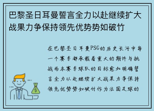 巴黎圣日耳曼誓言全力以赴继续扩大战果力争保持领先优势势如破竹