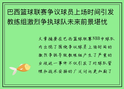 巴西篮球联赛争议球员上场时间引发教练组激烈争执球队未来前景堪忧