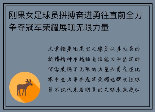 刚果女足球员拼搏奋进勇往直前全力争夺冠军荣耀展现无限力量