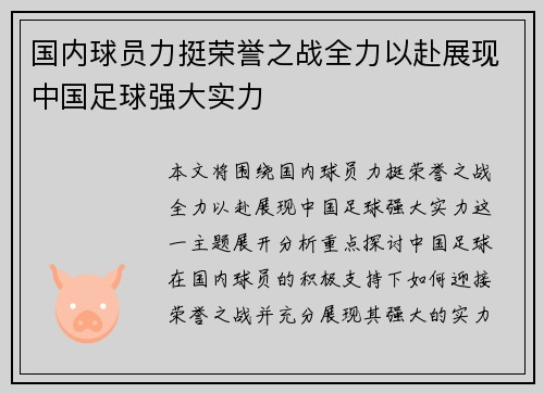 国内球员力挺荣誉之战全力以赴展现中国足球强大实力