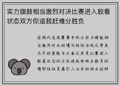 实力旗鼓相当激烈对决比赛进入胶着状态双方你追我赶难分胜负