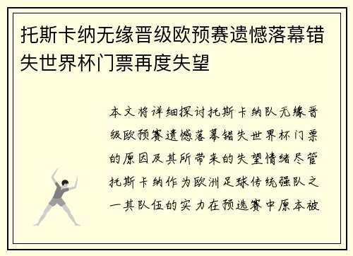 托斯卡纳无缘晋级欧预赛遗憾落幕错失世界杯门票再度失望
