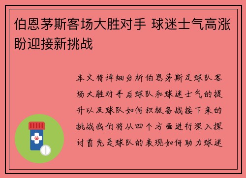 伯恩茅斯客场大胜对手 球迷士气高涨盼迎接新挑战