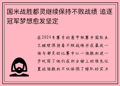 国米战胜都灵继续保持不败战绩 追逐冠军梦想愈发坚定