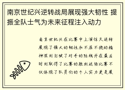 南京世纪兴逆转战局展现强大韧性 提振全队士气为未来征程注入动力