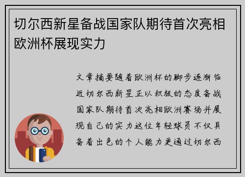 切尔西新星备战国家队期待首次亮相欧洲杯展现实力