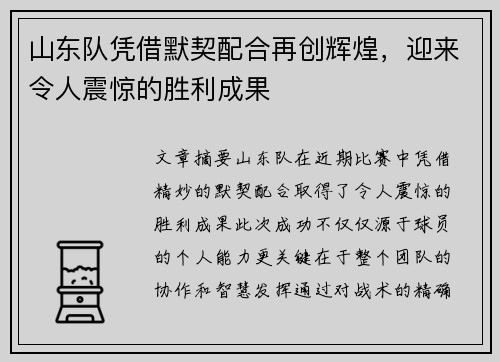 山东队凭借默契配合再创辉煌，迎来令人震惊的胜利成果