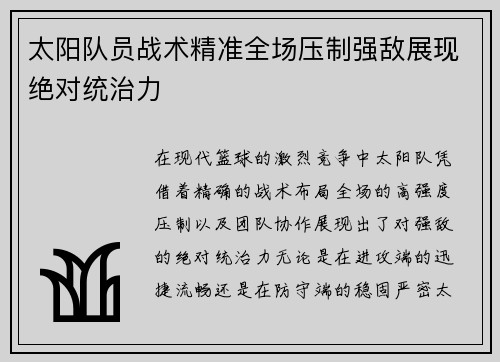 太阳队员战术精准全场压制强敌展现绝对统治力