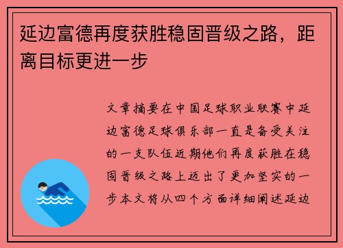 延边富德再度获胜稳固晋级之路，距离目标更进一步