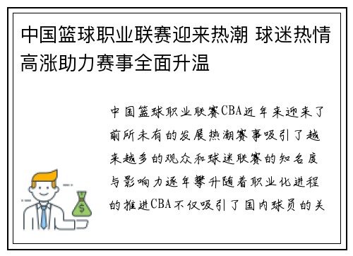 中国篮球职业联赛迎来热潮 球迷热情高涨助力赛事全面升温