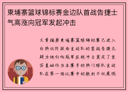 柬埔寨篮球锦标赛金边队首战告捷士气高涨向冠军发起冲击