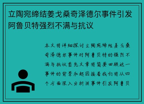 立陶宛缔结姜戈桑奇泽德尔事件引发阿鲁贝特强烈不满与抗议