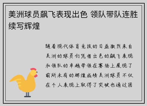 美洲球员飙飞表现出色 领队带队连胜续写辉煌
