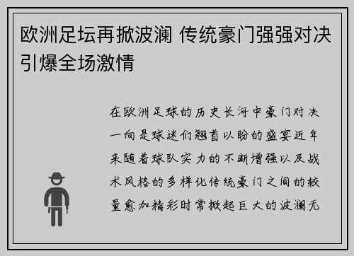 欧洲足坛再掀波澜 传统豪门强强对决引爆全场激情