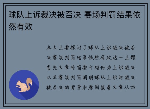 球队上诉裁决被否决 赛场判罚结果依然有效