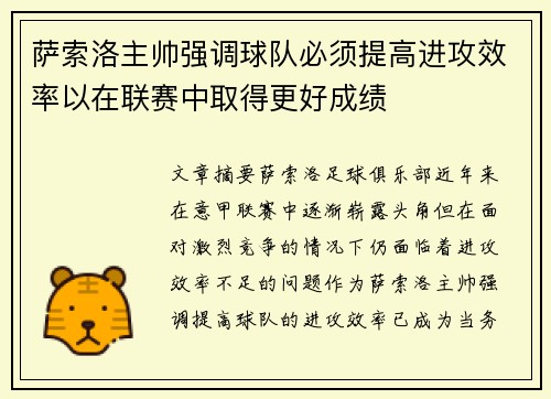 萨索洛主帅强调球队必须提高进攻效率以在联赛中取得更好成绩