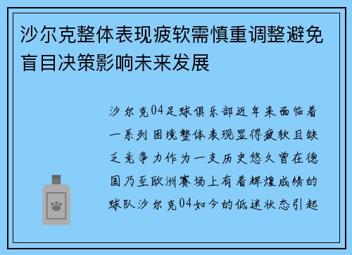 沙尔克整体表现疲软需慎重调整避免盲目决策影响未来发展