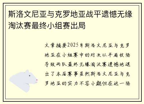 斯洛文尼亚与克罗地亚战平遗憾无缘淘汰赛最终小组赛出局