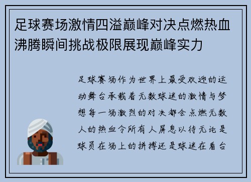 足球赛场激情四溢巅峰对决点燃热血沸腾瞬间挑战极限展现巅峰实力