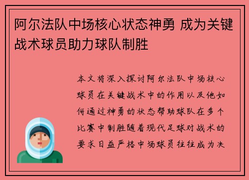 阿尔法队中场核心状态神勇 成为关键战术球员助力球队制胜