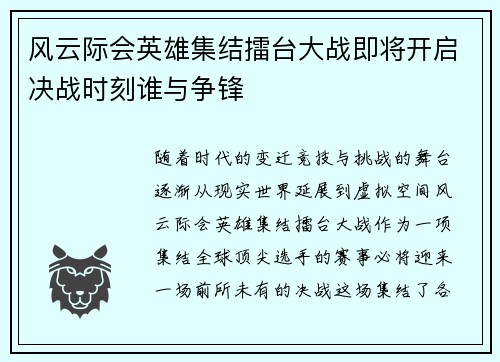 风云际会英雄集结擂台大战即将开启决战时刻谁与争锋