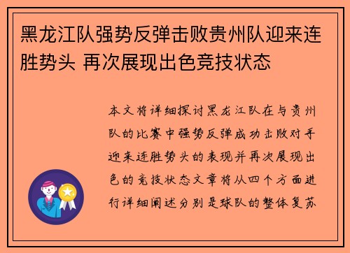 黑龙江队强势反弹击败贵州队迎来连胜势头 再次展现出色竞技状态