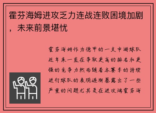 霍芬海姆进攻乏力连战连败困境加剧，未来前景堪忧