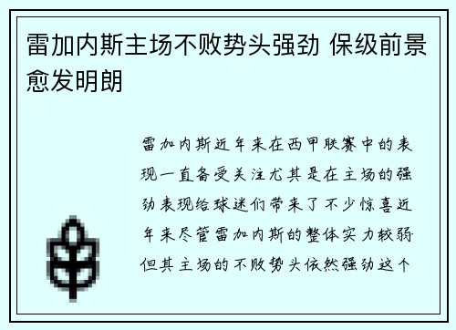 雷加内斯主场不败势头强劲 保级前景愈发明朗