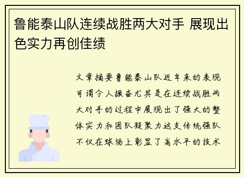 鲁能泰山队连续战胜两大对手 展现出色实力再创佳绩