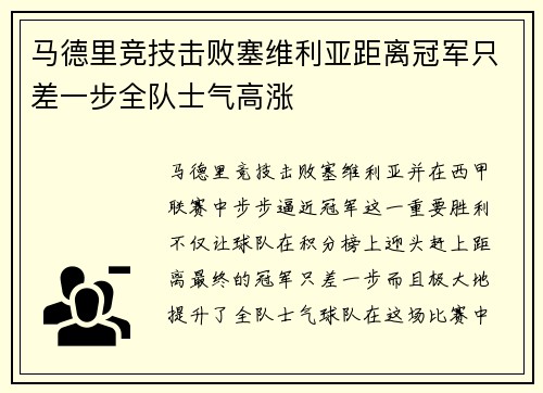 马德里竞技击败塞维利亚距离冠军只差一步全队士气高涨