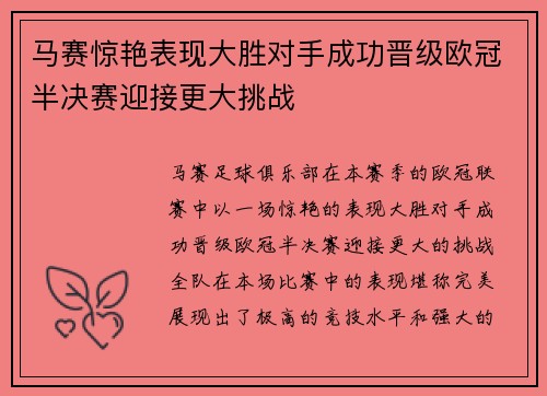 马赛惊艳表现大胜对手成功晋级欧冠半决赛迎接更大挑战