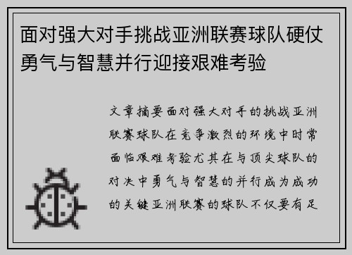 面对强大对手挑战亚洲联赛球队硬仗勇气与智慧并行迎接艰难考验