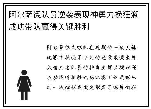 阿尔萨德队员逆袭表现神勇力挽狂澜成功带队赢得关键胜利