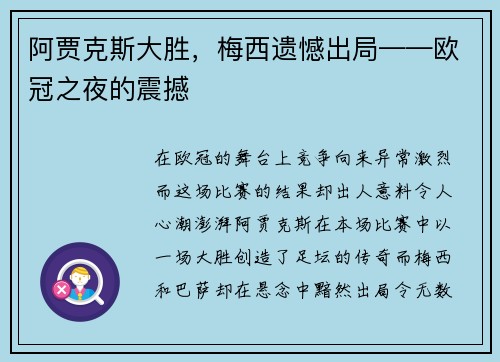 阿贾克斯大胜，梅西遗憾出局——欧冠之夜的震撼