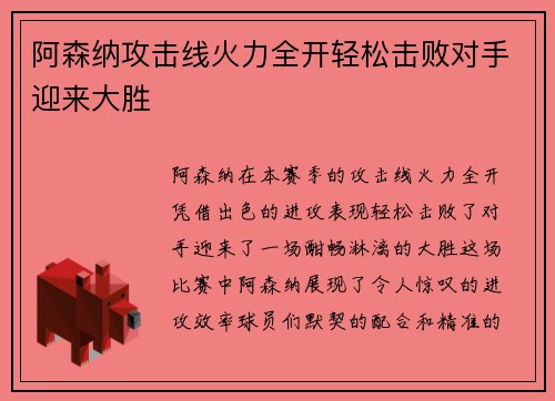 阿森纳攻击线火力全开轻松击败对手迎来大胜