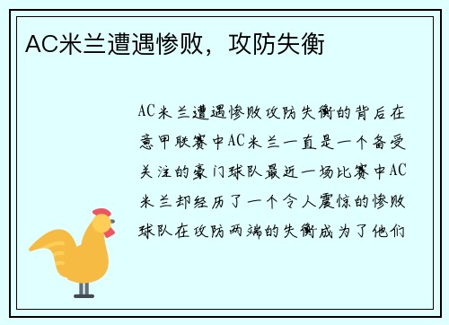 AC米兰遭遇惨败，攻防失衡
