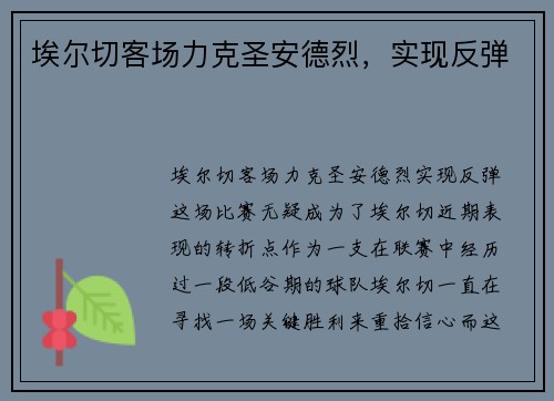 埃尔切客场力克圣安德烈，实现反弹