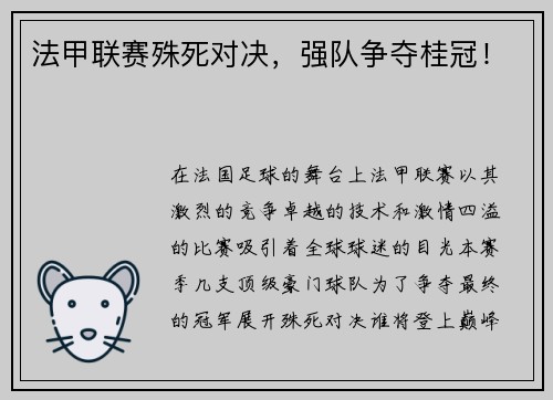 法甲联赛殊死对决，强队争夺桂冠！